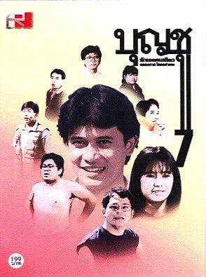 บุญชู 7