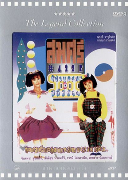 สมศรี 422 R โปรแกรม D ปีนี้มีน้อง