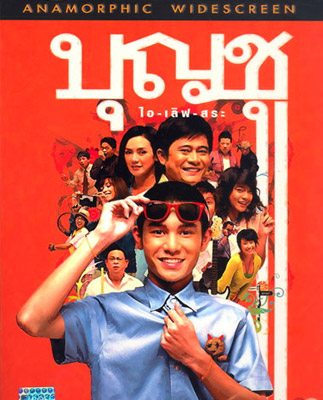 บุญชู ไอ-เลิฟ-สระ-อู