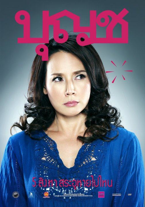 บุญชู จะอยู่ในใจเสมอ