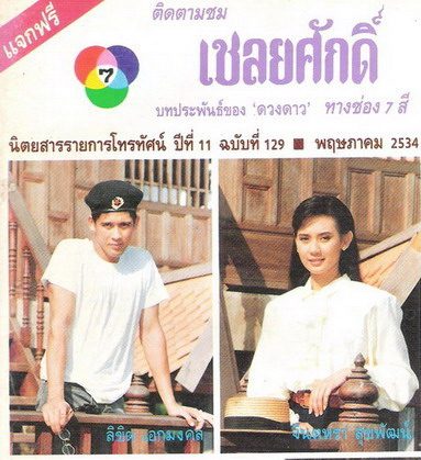 มาถึงละคร...เชลยศักดิ์