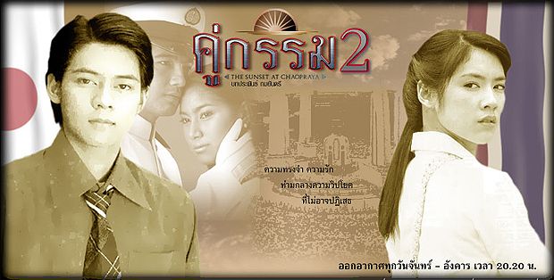 คู่กรรม2
