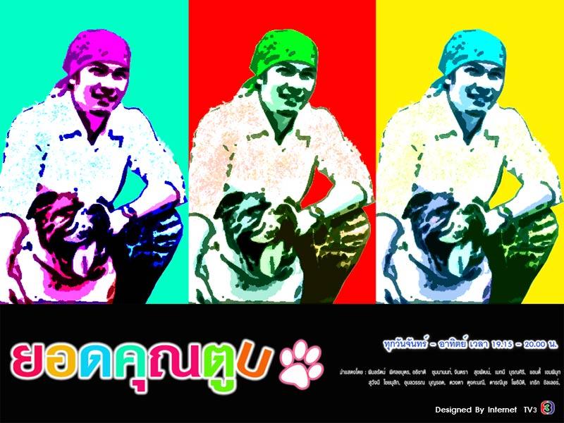 ยอดคุณตูบ