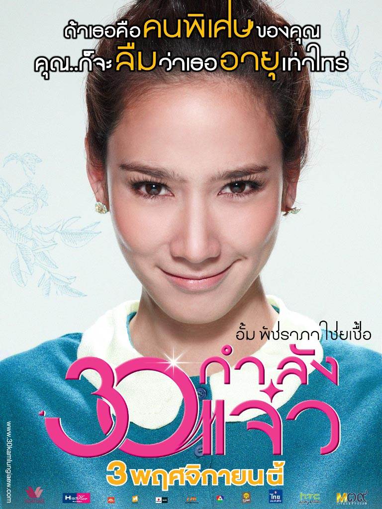 3 พฤศจิกายนนี้...อย่าลืมไปแจ๋ว กับ "30กำลังแจ๋ว" น่ะคร้า ^^