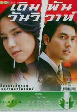 เดิมพันวันวิวาห์