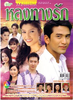 หลงทางรัก