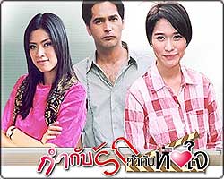 กำกับรัก กำกับหัวใจ