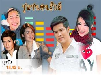 ชุมชนคนรักดี