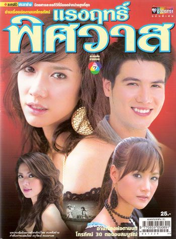 แรงฤทธิ์พิศวาส
