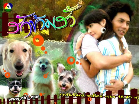 รักข้ามรั้ว