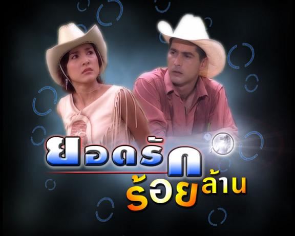 ยอดรักร้อยล้าน