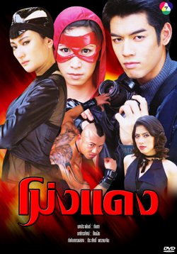 โม่งแดง