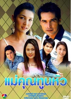 แม่คุณ...ทูนหัว