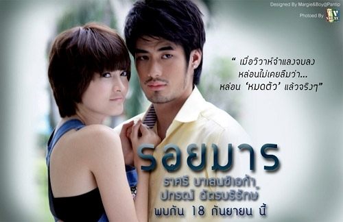รอยมาร