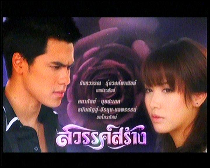 สวรรค์สร้าง
