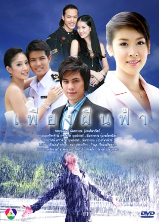 เพียงผืนฟ้า
