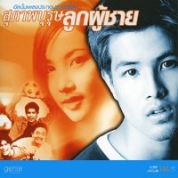 ละครเรื่องแรก...สุภาพบุรุษลูกผู้ชาย