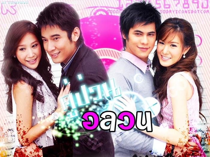 คู่ป่วนอลวน