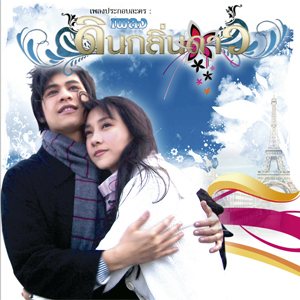 เพลงดินกลิ่นดาว