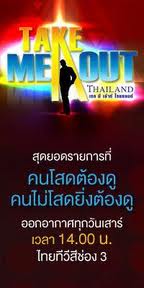 ใครชอบรายการ(Take Me Out Thailand) ขอคะแนนโหวตหน่อยค่ะ