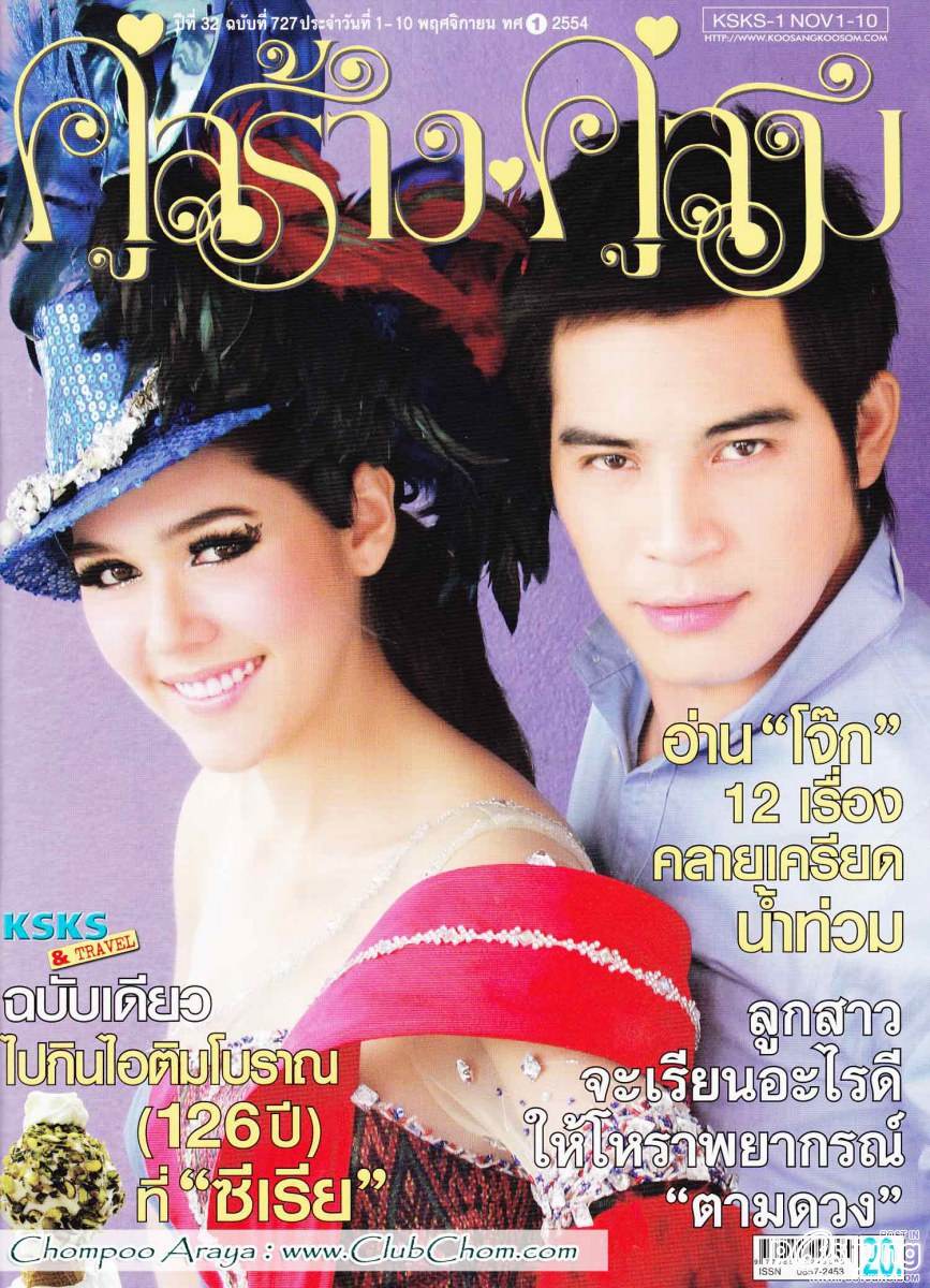 ชมพู่ อารยา ในคู่สร้างคู่สม