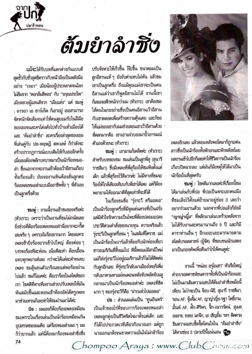 ชมพู่ อารยา ในคู่สร้างคู่สม