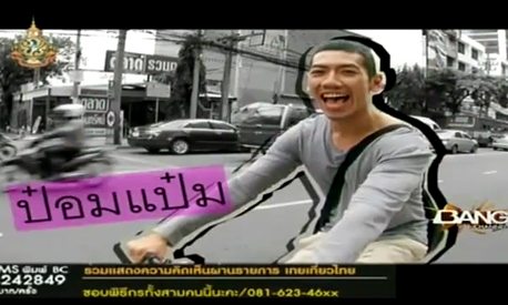 "เทยเที่ยวไทย"รายการท่องเที่ยวแนวใหม่...ที่จะทำให้คุณฮาค้าง ^^