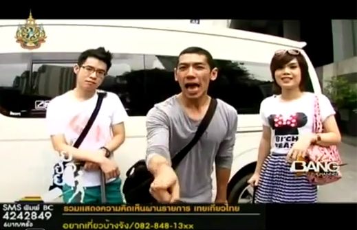 "เทยเที่ยวไทย"รายการท่องเที่ยวแนวใหม่...ที่จะทำให้คุณฮาค้าง ^^