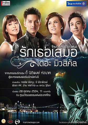 รักเธอเสมอ the musical