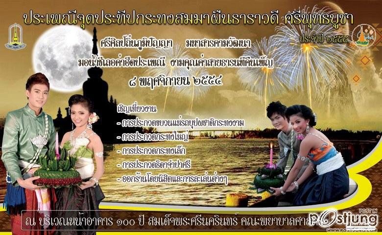 ขอเชิญชวน ร่วมงานประเพณีจุดประทีปกระทงสมมาผืนทราวดีศรีพุทธบูชา