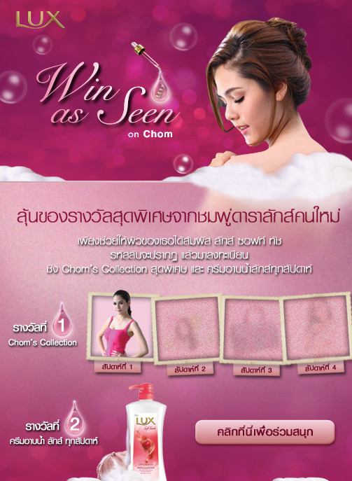 ชมพู่ อารยา กับโฆษณา LUX Soft Touch ในต่างประเทศ