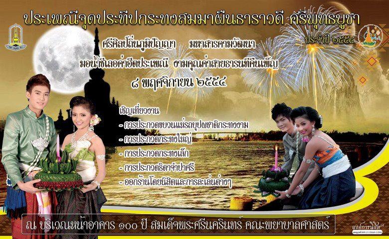ขบวนแห่งานลอยกระทง มมส จัดยิ่งใหญ่
