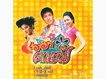 ละครเรื่องแรก เฮฮาคาเฟ่