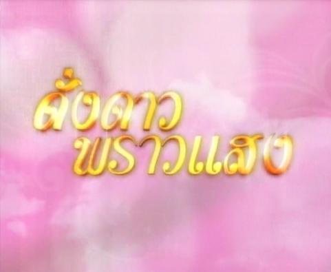 ละครเทิดพระเกียรติ์...ดั่งดาวพราวแสง