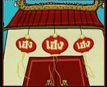 เฮง เฮง เฮง(รับเชิญ)