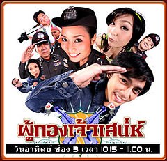 ซิทคอม...ผู้กองเจ้าเสน่ห์(ปัจจุบันไม่ได้เล่นแล้ว)