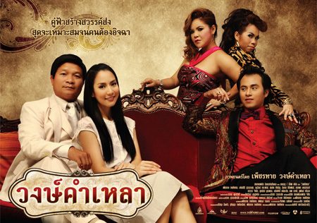 ภาพยนตร์...วงศ์คำเหลา