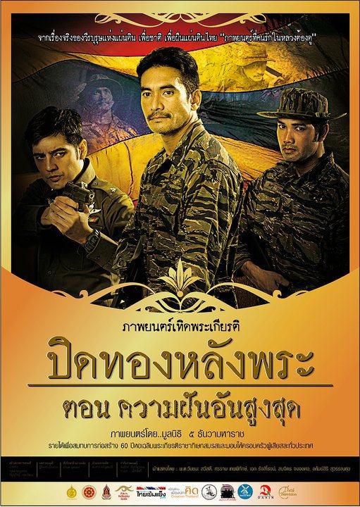 ภาพยนตร์เทิพระเกียรติ์ปิดทองหลังพระ