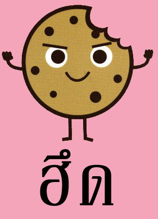 อึด ฮึด สู้ เดี๋ยวมันก็ผ่านไป