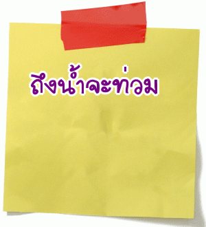 อึด ฮึด สู้ เดี๋ยวมันก็ผ่านไป