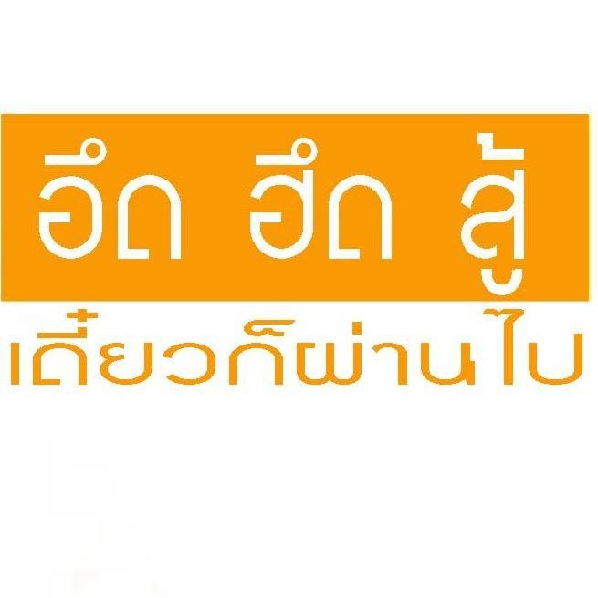 อึด ฮึด สู้ เดี๋ยวมันก็ผ่านไป
