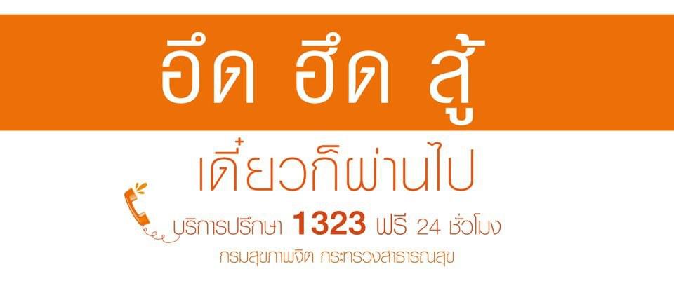 อึด ฮึด สู้ เดี๋ยวมันก็ผ่านไป