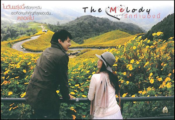 The Melody....รักทำนองนี้  ฉาย 17 พฤศจิกายนนี้