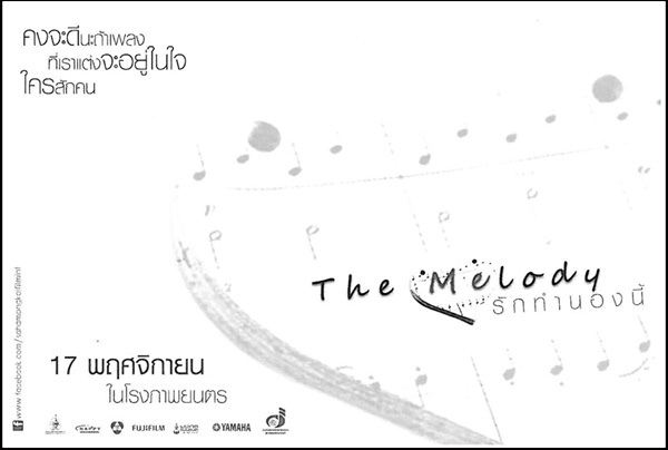 The Melody....รักทำนองนี้  ฉาย 17 พฤศจิกายนนี้