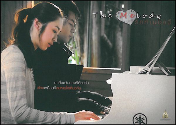 The Melody....รักทำนองนี้  ฉาย 17 พฤศจิกายนนี้