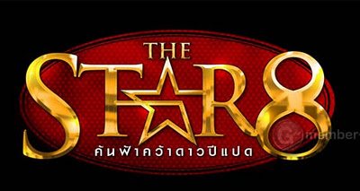 แล้วใครจะได้เป็น the star 8