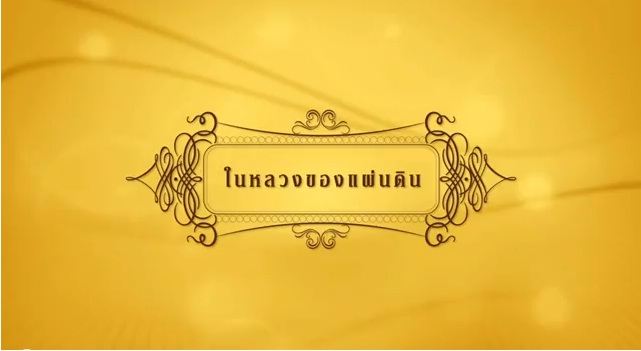 ภาพจากเอ็มวี...ในหลวงของแผนดิน
