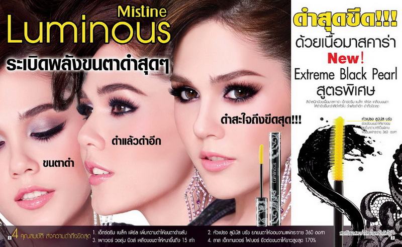 ชมพู่ อารยา ในโฆษณาMistine Prolong Luminous Mascara