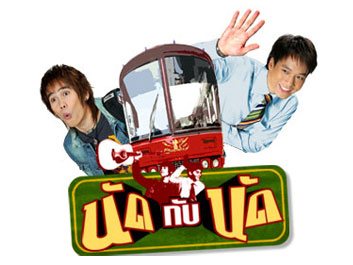 นัดกับนัด(รับเชิญ)