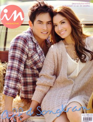 แอฟ - สงกรานต์